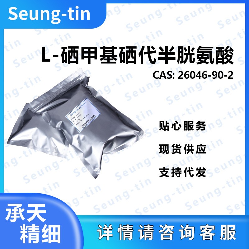 L-硒-甲基硒代半胱氨酸,3-(Methylseleno)-L-alanine