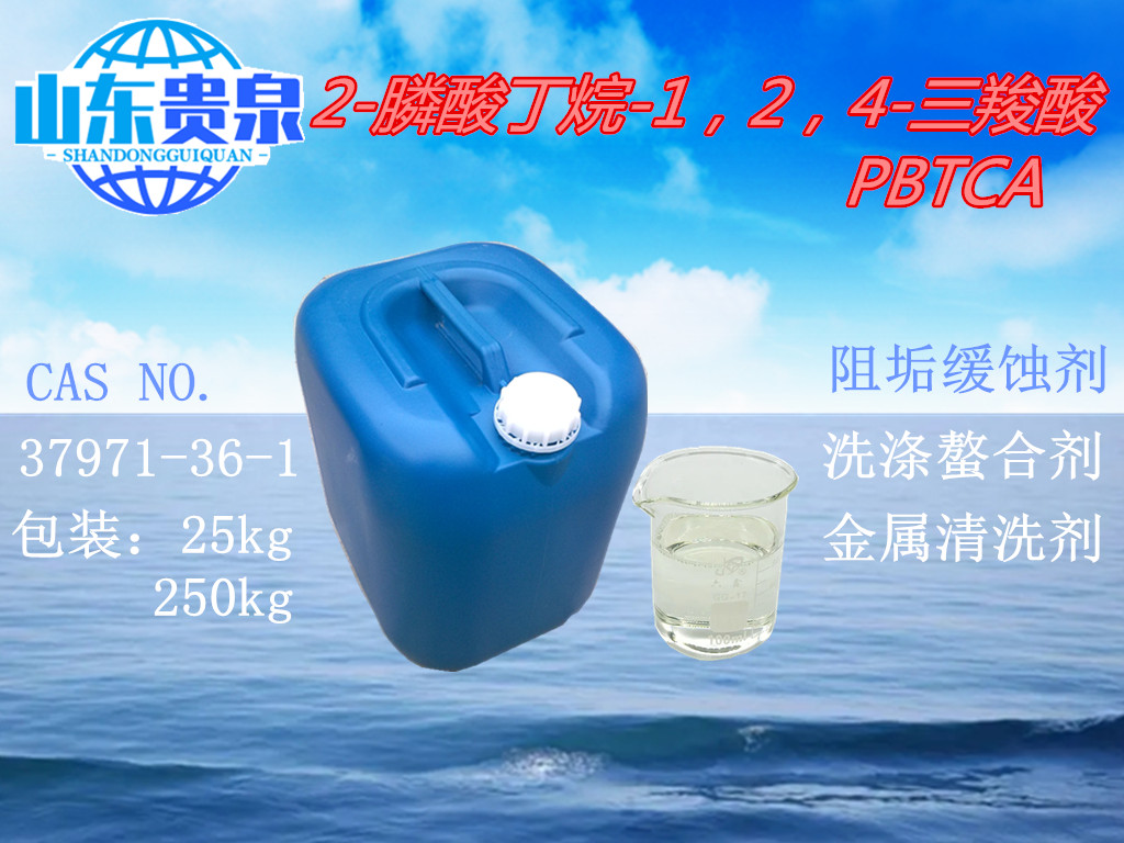 膦酸丁烷三羧酸PBTCA,2-Phosphonobutane -1,2,4-Tricarboxylic Acid (PBTCA)