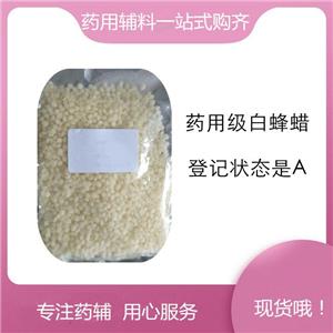 白蜂蠟（藥用輔料），軟膏基質(zhì)和釋放阻滯劑，符合藥典四部，新批號