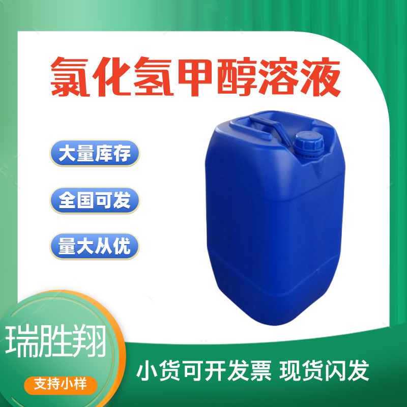 氯化氫甲醇,hydrochloricacidinmethanol;hydrogenchloride-methanolsolution