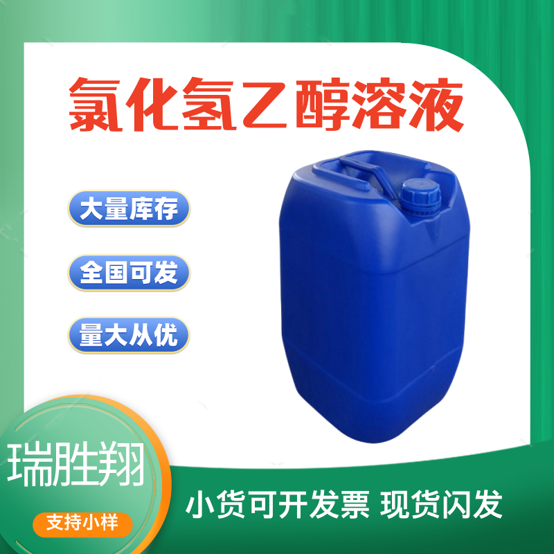 氯化氫乙醇,Hydrogen chloride-ethanol solution