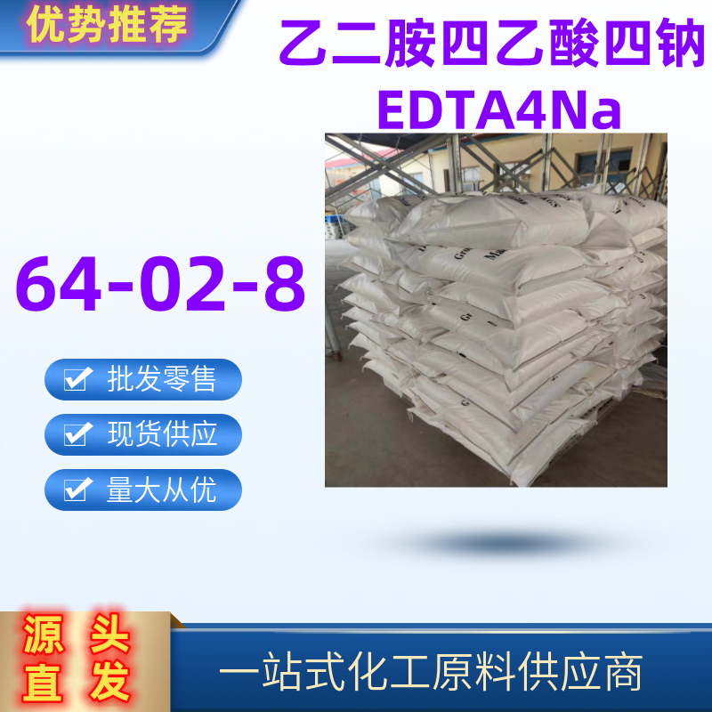 乙二胺四乙酸四鈉,Ethylenediaminetetraacetic acid tetrasodium salt