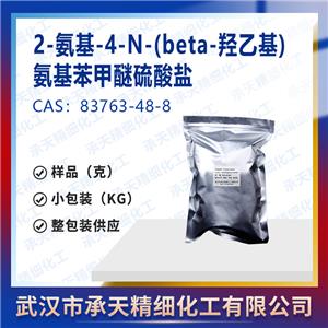 2-氨基-4-N-(beta-羟乙基)氨基苯甲醚硫酸盐 83763-48-8