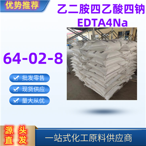 乙二胺四乙酸四鈉,Ethylenediaminetetraacetic acid tetrasodium salt