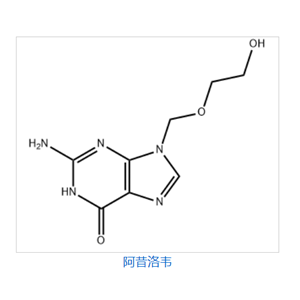 阿昔洛韦