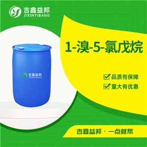 1-溴-5-氯戊烷，54512-75-3，医药合成原料