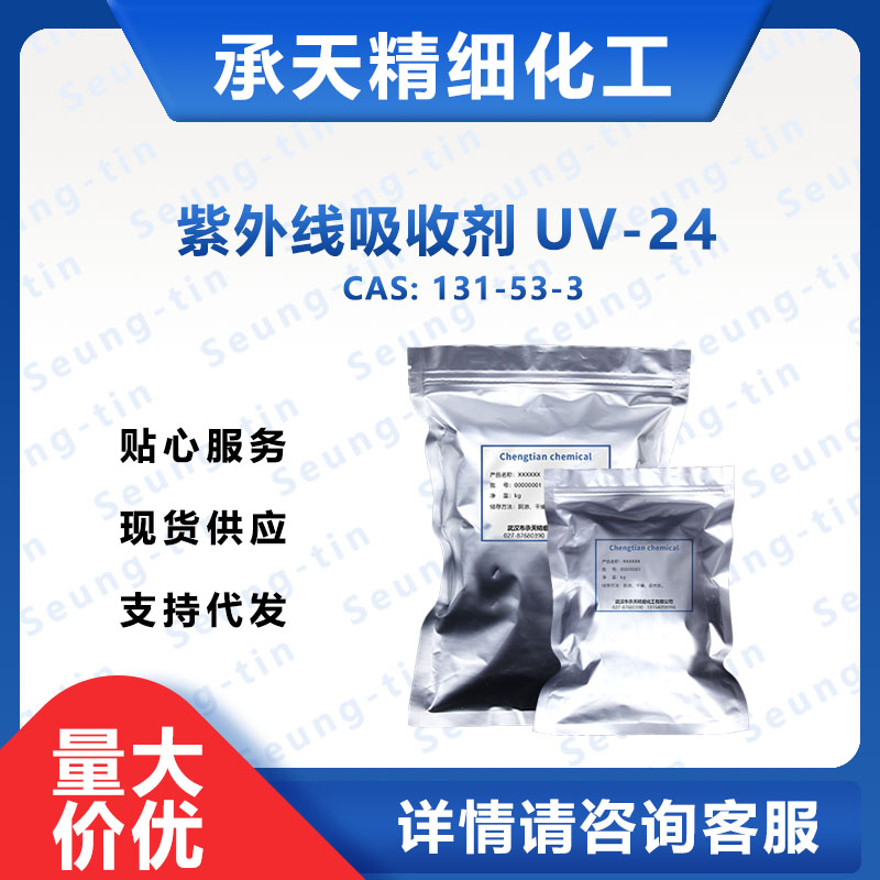 紫外線吸收劑UV-24 光穩(wěn)定劑,2,2'-Dihydroxy-4-methoxybenzophenone