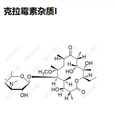 克拉霉素雜質(zhì)I,Clarithromycin Impurity