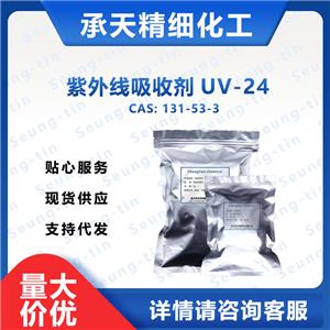 紫外線吸收劑UV-24   131-53-3