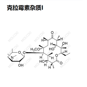 克拉霉素雜質(zhì)I,Clarithromycin Impurity