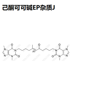 己酮可可碱EP杂质J,Pentoxifylline EP Impurity J