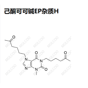 200556-62-3 己酮可可碱EP杂质H 实验室自制 全套杂质 现