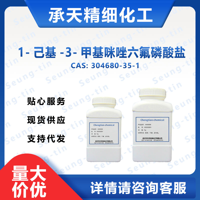 1-己基-3-甲基咪唑六氟磷酸盐,1-Hexyl-3-methylimidazolium hexafluorophosphate