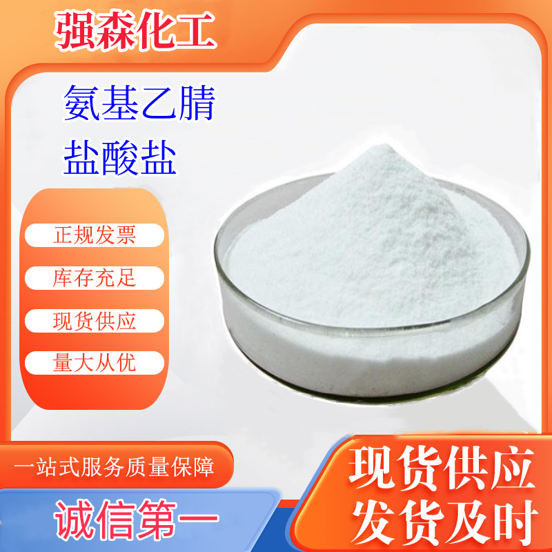 氨基乙腈鹽酸鹽,Aminoacetonitrile hydrochloride