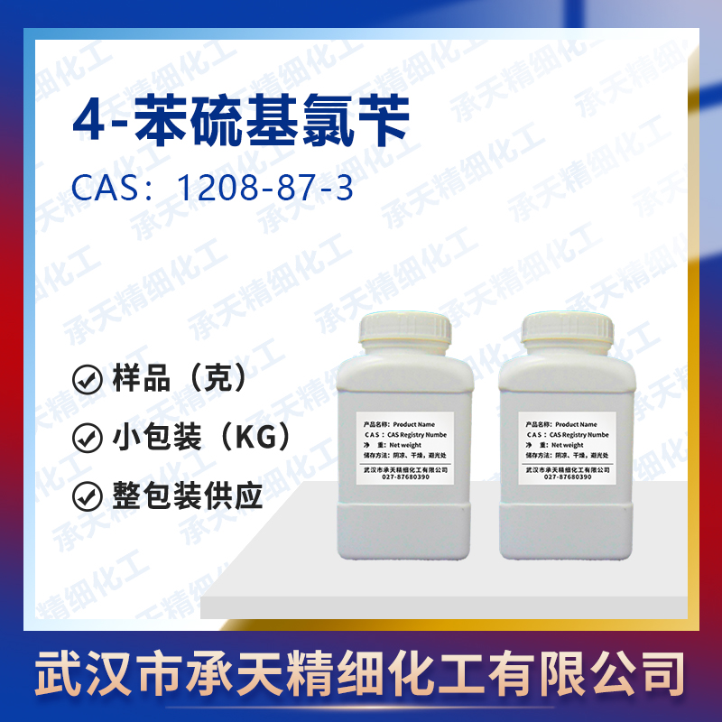 4-苯硫基氯芐,1-(chloromethyl)-4-(phenylthio)benzene