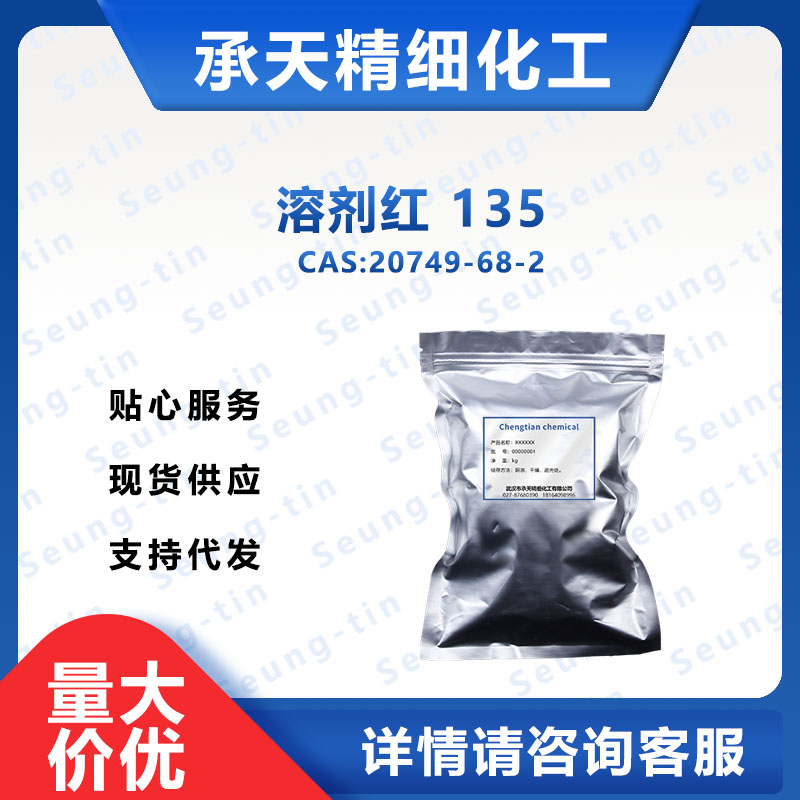 溶劑紅135,Solvent Red 135