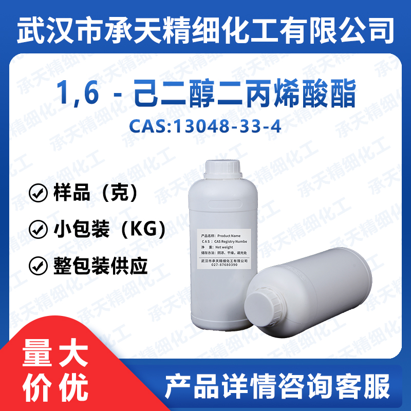 1,6 -己二醇二丙烯酸酯,Hexamethylene diacrylate