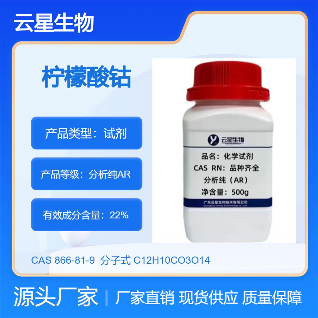 檸檬酸鈷,Cobalt(II) citrate hydrate