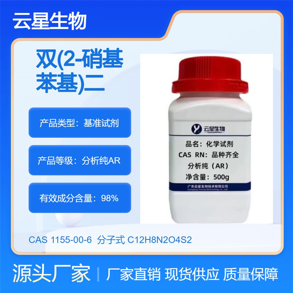 双(2-硝基苯基)二硫醚,2,2'-Dinitrodiphenyl Disulfide