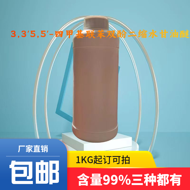 3,3'5,5'-四甲基聯(lián)苯雙酚二縮水甘油醚,4,4'-Bis(2,3-epoxypropoxy)-3,3',5,5'-tetramethylbiphenyl