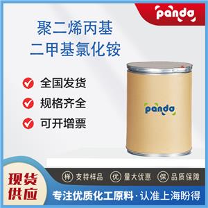 聚二烯丙基二甲基氯化铵 PDAC 26062-79-3 桶装 中间体