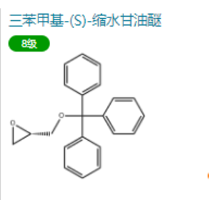 三苯甲基-(S)-缩水甘油醚