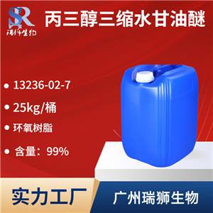 丙三醇三縮水甘油醚,Glycerol triglycidyl ether