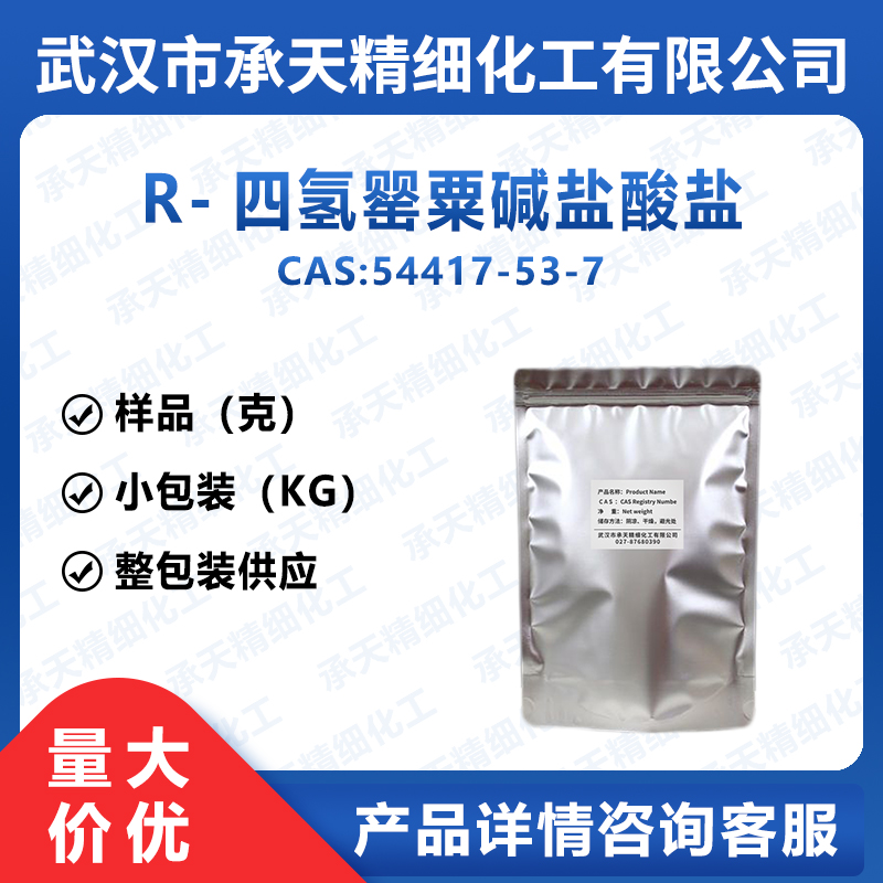 R-四氢罂粟碱盐酸盐,R-tetrahydropapaverine HCl