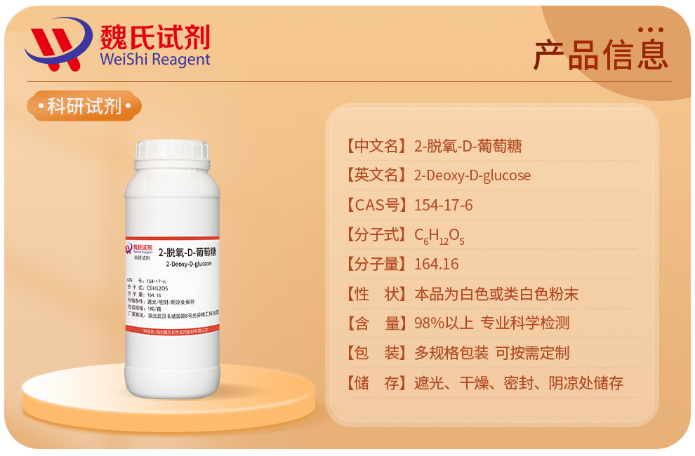 2-脫氧-D-葡萄糖,2-Deoxy-D-glucose