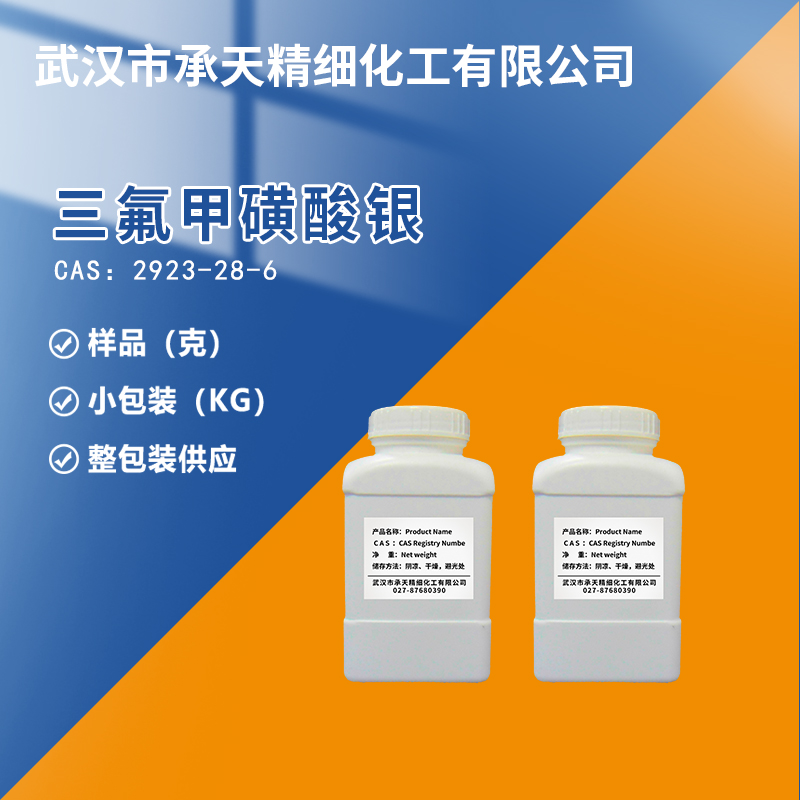 三氟甲磺酸銀,SILVER TRIFLUOROMETHANESULFONATE