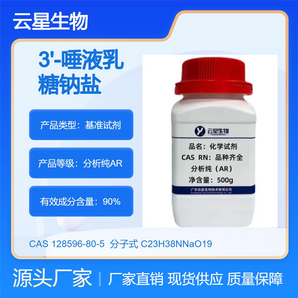 3'-唾液乳糖鈉鹽,3'-Sialyllactose sodium salt