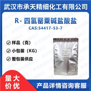 R-四氢罂粟碱盐酸盐 54417-53-7