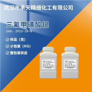 三氟甲磺酸銀,SILVER TRIFLUOROMETHANESULFONATE