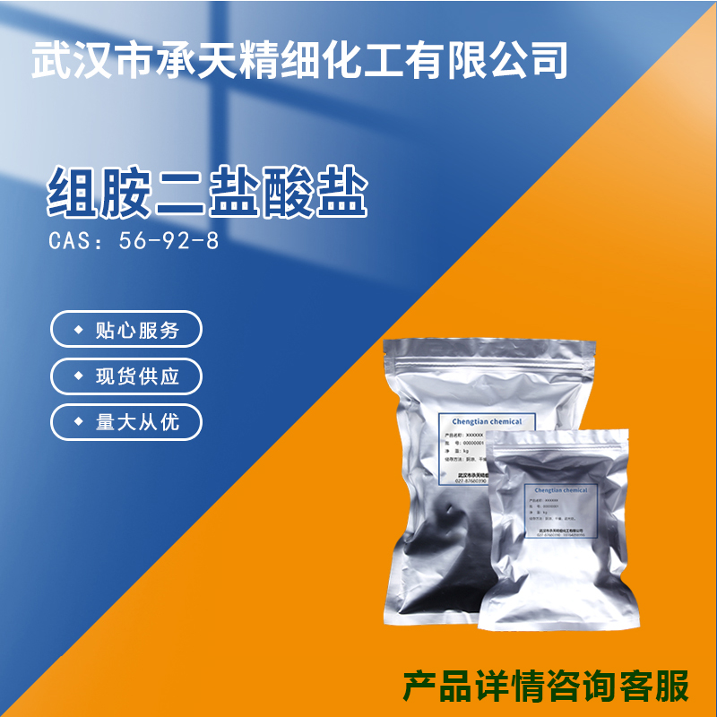 胺二鹽酸鹽,Histamine dihydrochloride