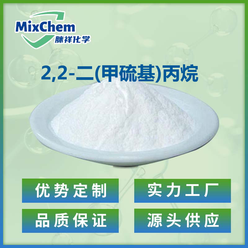 2,2-二(甲硫基)丙烷,2,2-Bis(methylthio)propane