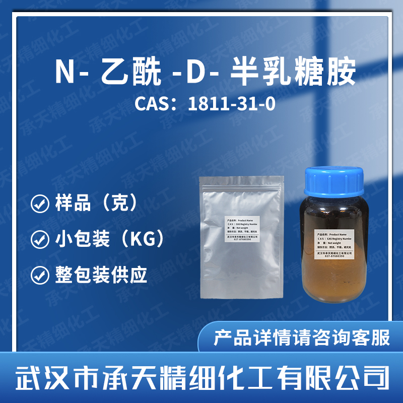 N-乙酰-D-半乳糖胺,N-Acetyl-D-galactosamine