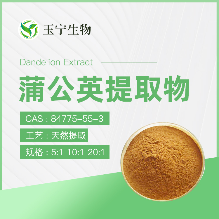 蒲公英提取物,Dandelion Extract