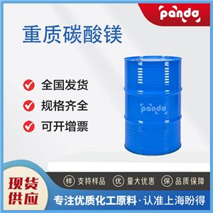 重質(zhì)碳酸鎂 2090-64-4 99%含量 按需分裝 支持試樣