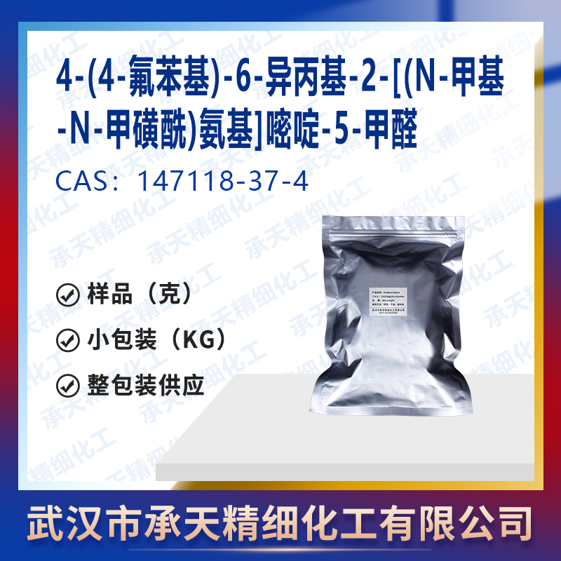 嘧啶甲醛；羅素伐他汀鈣中間體 R-1-3,4-(4-Fluorophenyl)-6-isopropyl-2-[(N-methyl-N-methylsulfonyl)amino]pyrimidinyl-5-yl-formyl