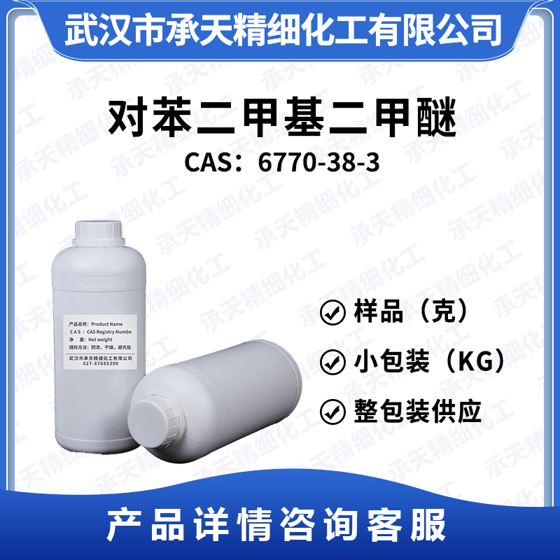 對苯二甲基二甲醚,1,4-Bis(methoxymethyl)benzene