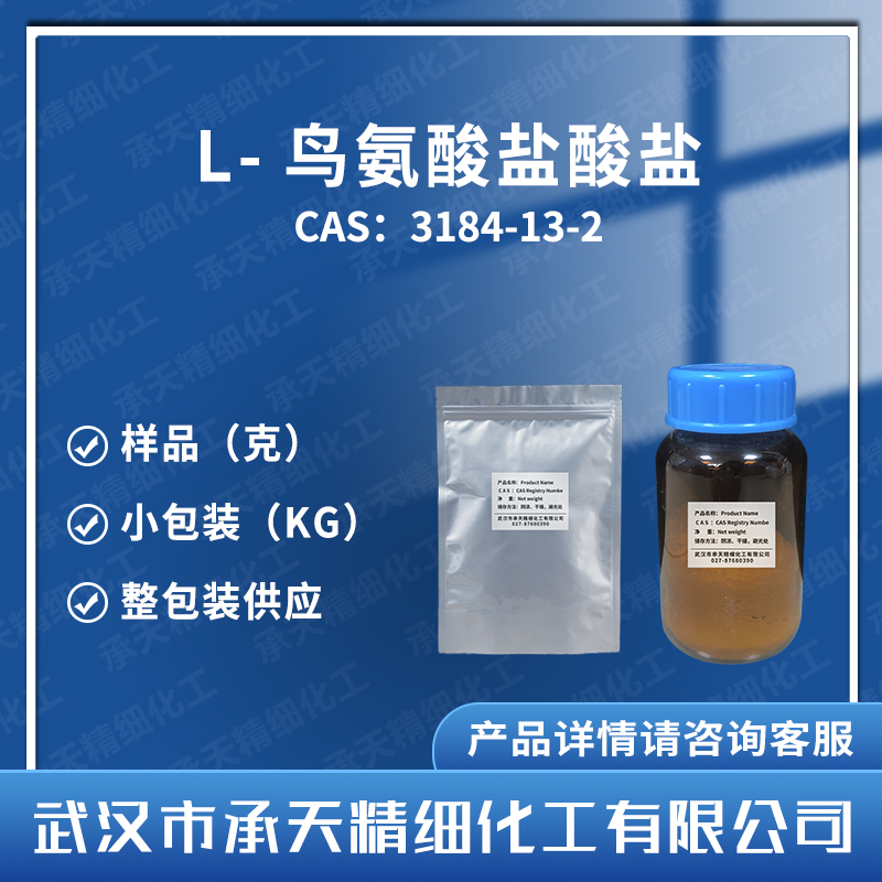 L-鳥氨酸鹽酸鹽,L(+)-Ornithine hydrochloride