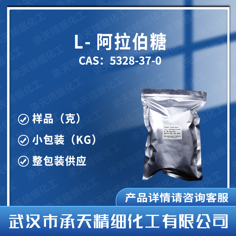 L-阿拉伯糖（A),L-Arabinose