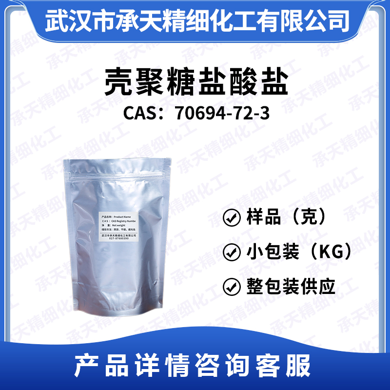 殼聚糖鹽酸鹽,Chitosan Hydrochloride