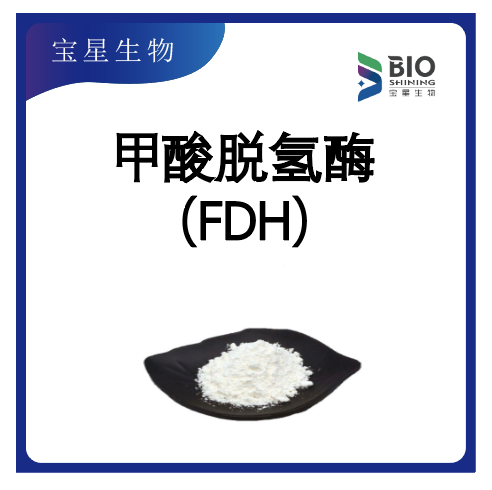 甲酸脫氫酶（FDH) 來(lái)源于博伊丁假絲酵母,Formate Dehydrogenase CB from Candida boidinii