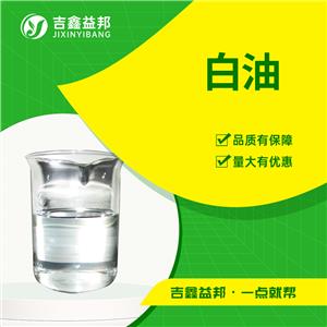 白油，8042-47-5，塑料增塑剂及农药乳化剂