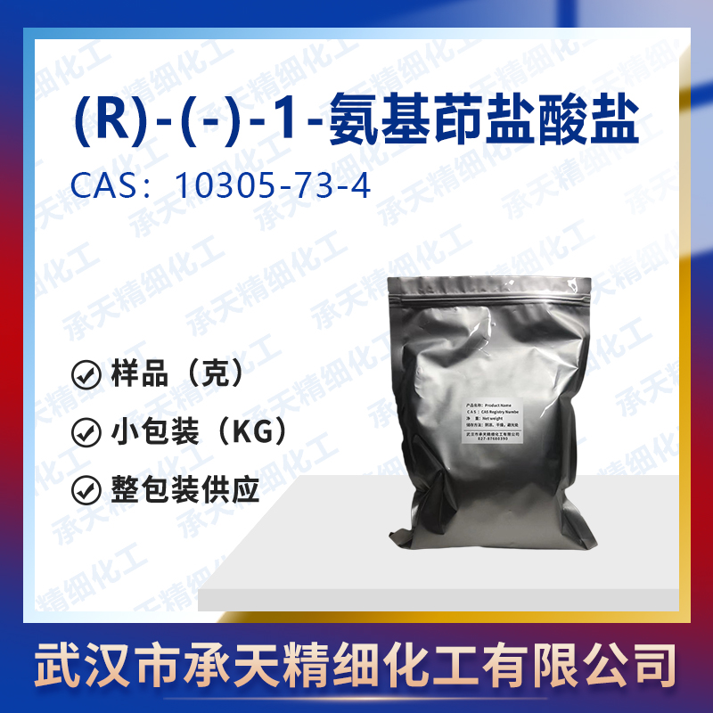 (R)-(-)-1-氨基茚鹽酸鹽,(R)-2,3-Dihydro-1H-inden-1-amine hydrochloride