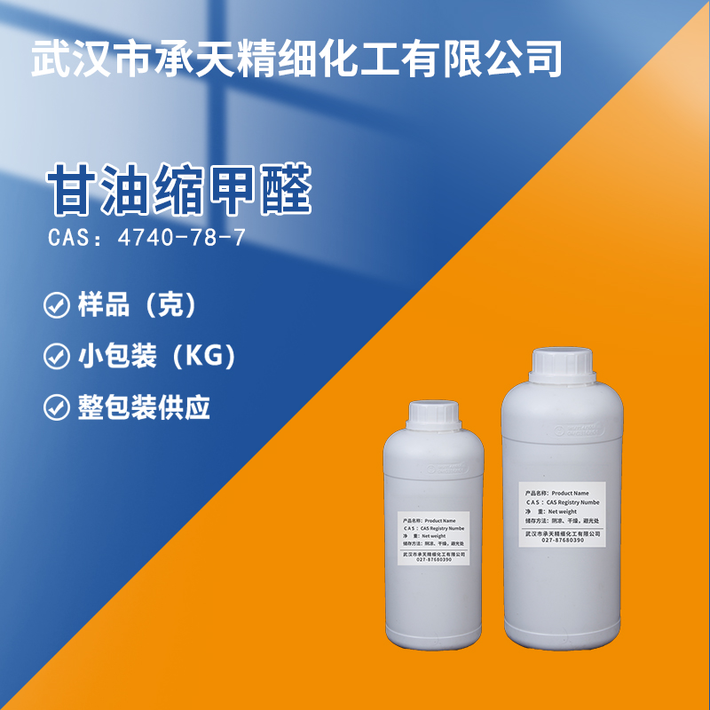 甘油縮甲醛,Glycerol formal