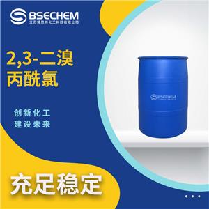 2,3-二溴丙酰氯 18791-02-1 有机合成染料中间体 规格齐全 可分装直送