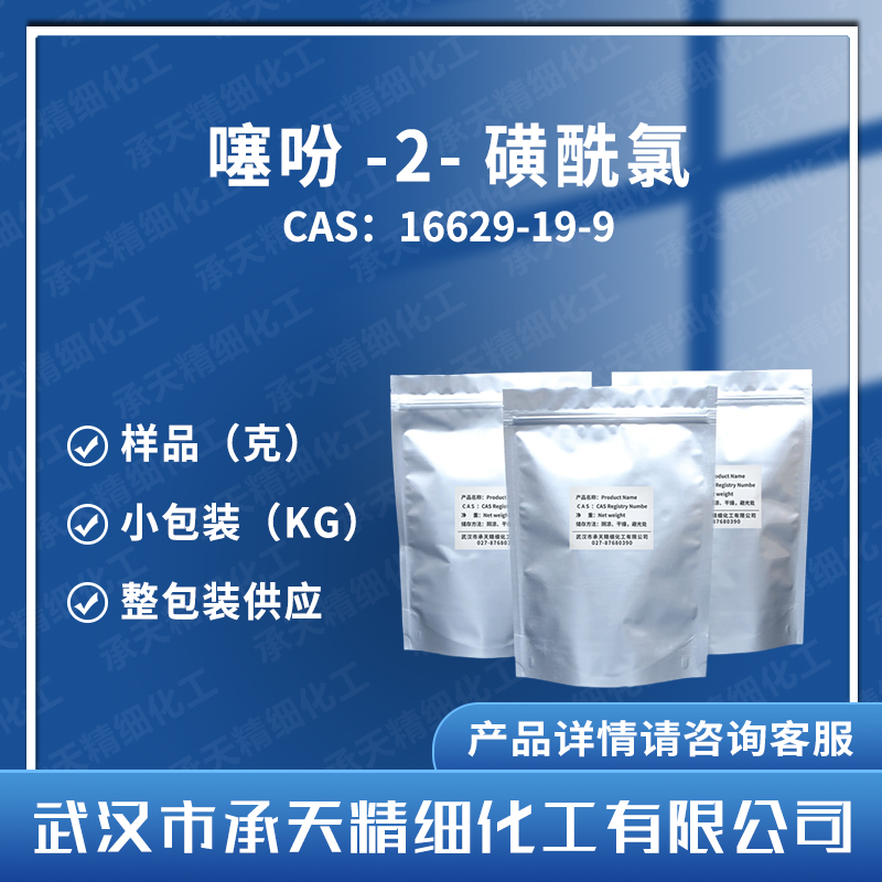 噻吩-2-磺酰氯,2-Thiophenesulfonyl chloride