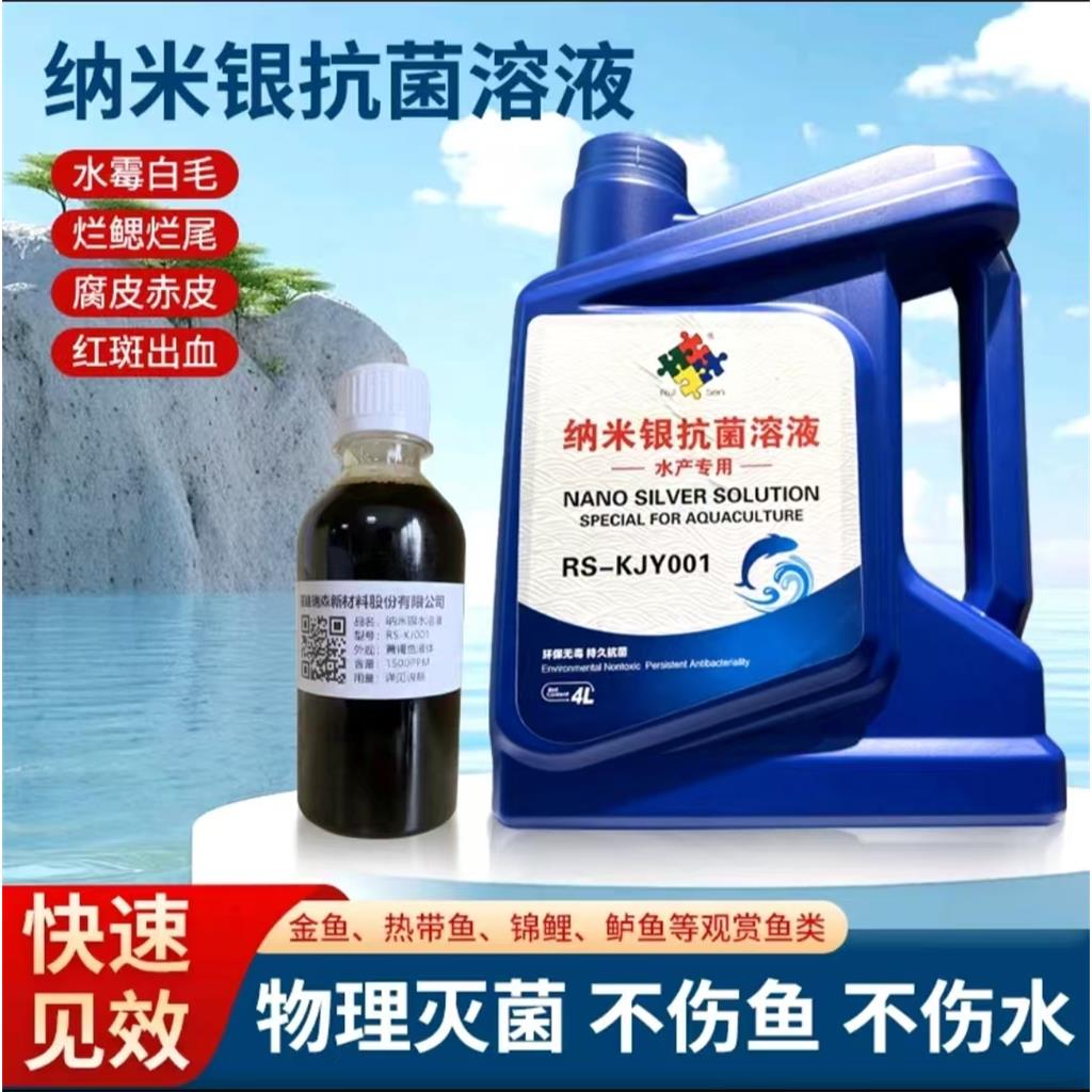 納米銀抗菌溶液（水產(chǎn)專用）水產(chǎn)消毒液,Nano silver antibacterial solution